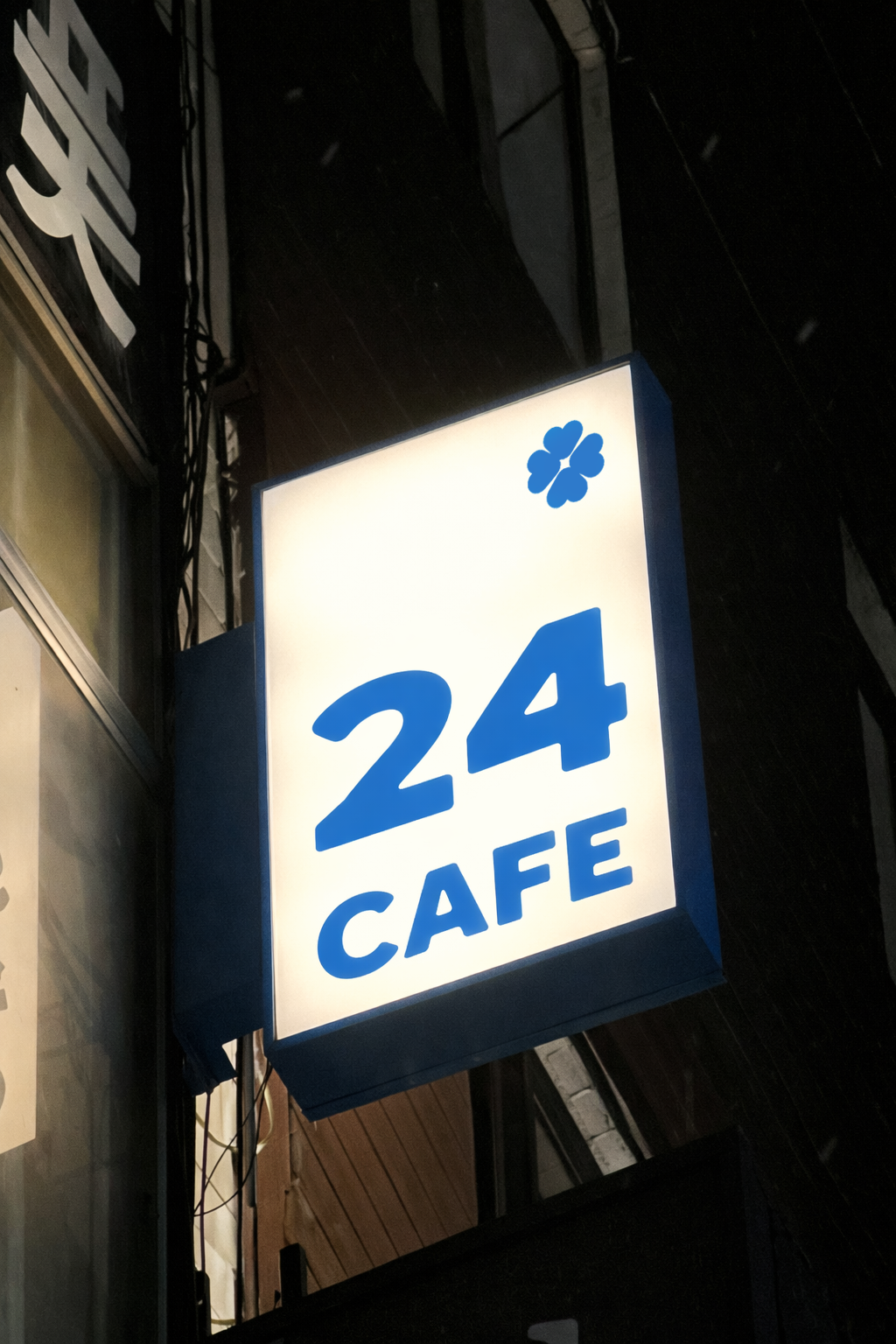 24 CAFE 간판이 보이는 야간 거리